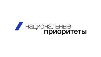 Национальные приоритеты